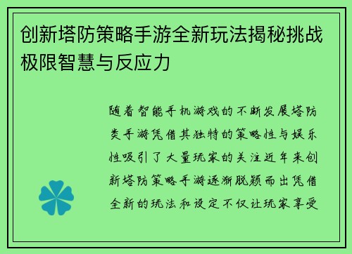 创新塔防策略手游全新玩法揭秘挑战极限智慧与反应力