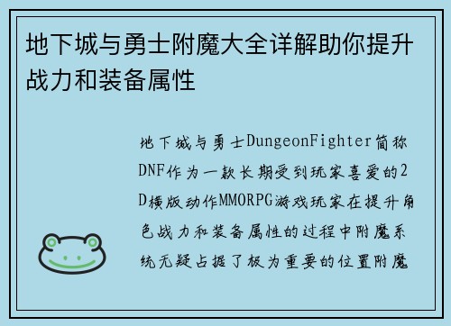 地下城与勇士附魔大全详解助你提升战力和装备属性