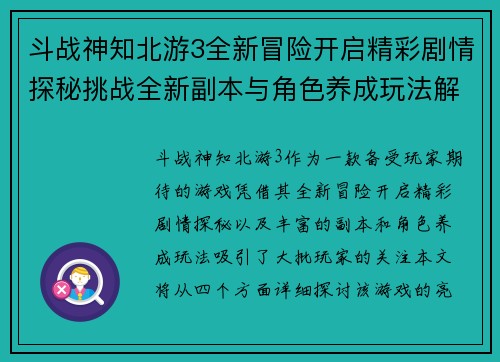 斗战神知北游3全新冒险开启精彩剧情探秘挑战全新副本与角色养成玩法解析