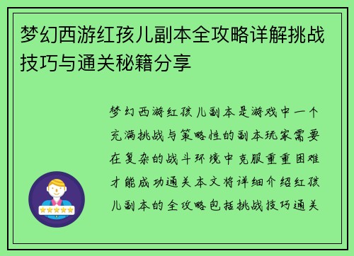 梦幻西游红孩儿副本全攻略详解挑战技巧与通关秘籍分享