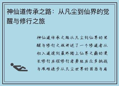 神仙道传承之路：从凡尘到仙界的觉醒与修行之旅