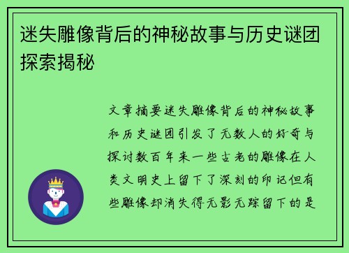 迷失雕像背后的神秘故事与历史谜团探索揭秘