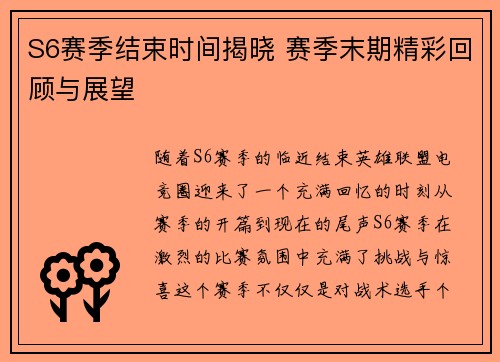 S6赛季结束时间揭晓 赛季末期精彩回顾与展望