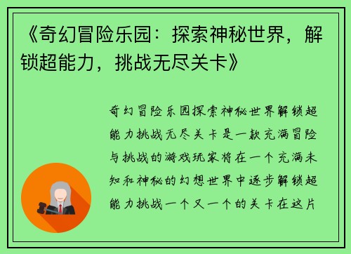 《奇幻冒险乐园：探索神秘世界，解锁超能力，挑战无尽关卡》