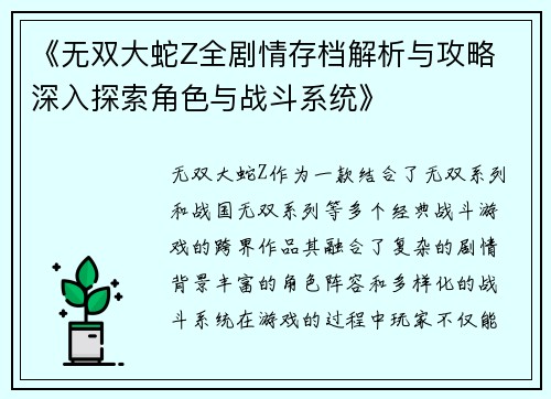 《无双大蛇Z全剧情存档解析与攻略 深入探索角色与战斗系统》