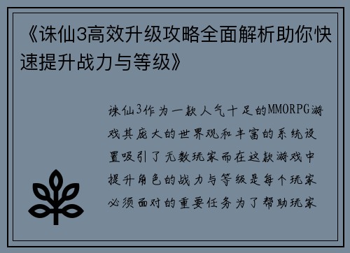 《诛仙3高效升级攻略全面解析助你快速提升战力与等级》