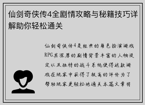 仙剑奇侠传4全剧情攻略与秘籍技巧详解助你轻松通关