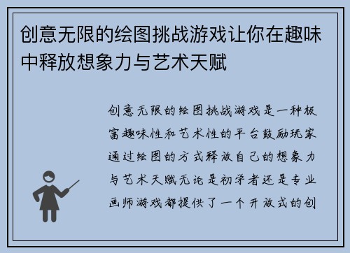 创意无限的绘图挑战游戏让你在趣味中释放想象力与艺术天赋