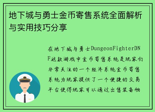 地下城与勇士金币寄售系统全面解析与实用技巧分享