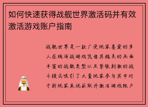 如何快速获得战舰世界激活码并有效激活游戏账户指南