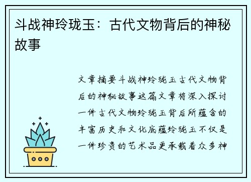 斗战神玲珑玉：古代文物背后的神秘故事