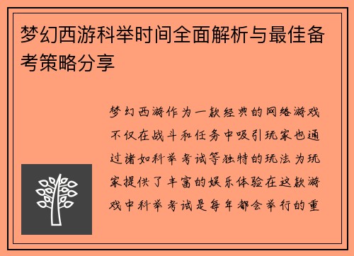梦幻西游科举时间全面解析与最佳备考策略分享