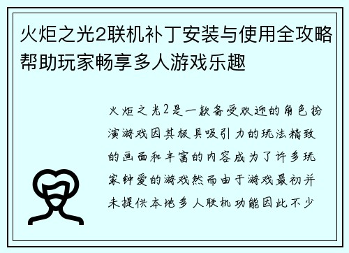 火炬之光2联机补丁安装与使用全攻略帮助玩家畅享多人游戏乐趣