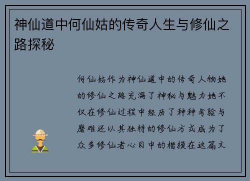 神仙道中何仙姑的传奇人生与修仙之路探秘