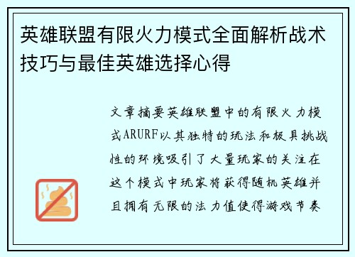 英雄联盟有限火力模式全面解析战术技巧与最佳英雄选择心得