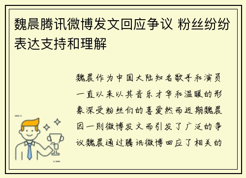 魏晨腾讯微博发文回应争议 粉丝纷纷表达支持和理解