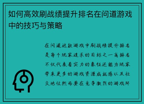如何高效刷战绩提升排名在问道游戏中的技巧与策略