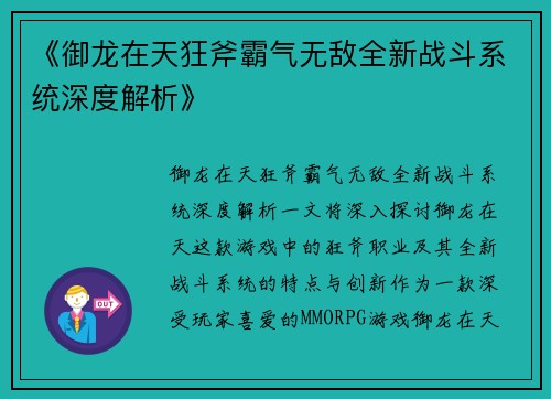 《御龙在天狂斧霸气无敌全新战斗系统深度解析》