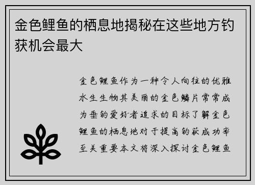 金色鲤鱼的栖息地揭秘在这些地方钓获机会最大