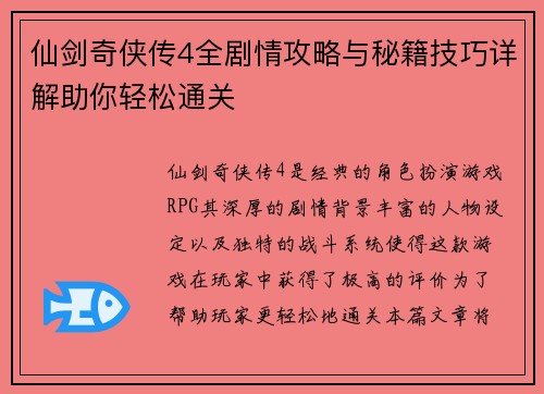 仙剑奇侠传4全剧情攻略与秘籍技巧详解助你轻松通关