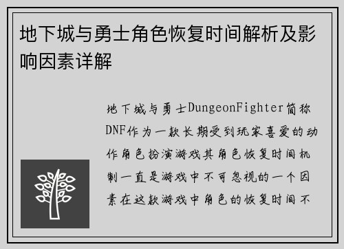 地下城与勇士角色恢复时间解析及影响因素详解