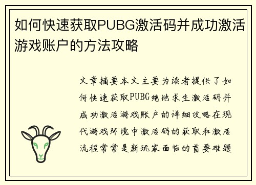 如何快速获取PUBG激活码并成功激活游戏账户的方法攻略