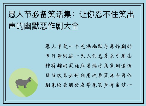 愚人节必备笑话集：让你忍不住笑出声的幽默恶作剧大全