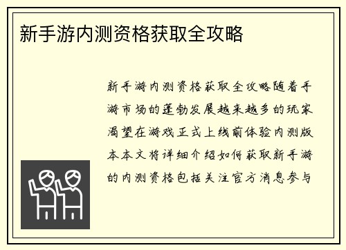 新手游内测资格获取全攻略