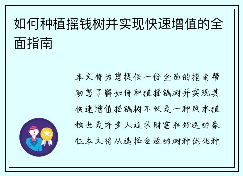 如何种植摇钱树并实现快速增值的全面指南
