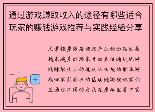通过游戏赚取收入的途径有哪些适合玩家的赚钱游戏推荐与实践经验分享