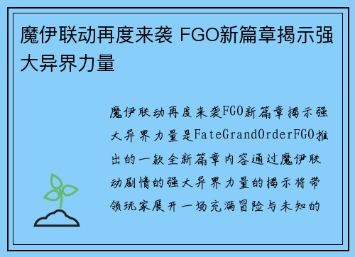 魔伊联动再度来袭 FGO新篇章揭示强大异界力量