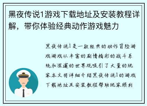 黑夜传说1游戏下载地址及安装教程详解，带你体验经典动作游戏魅力