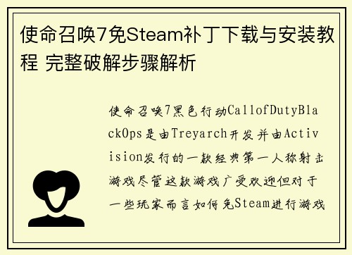 使命召唤7免Steam补丁下载与安装教程 完整破解步骤解析 使命召唤7免Steam补丁下载与安装教程 完整破解步骤解析