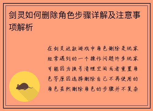 剑灵如何删除角色步骤详解及注意事项解析
