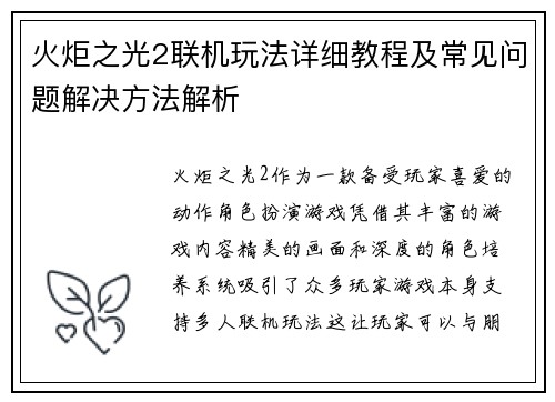 火炬之光2联机玩法详细教程及常见问题解决方法解析 火炬之光2联机玩法详细教程及常见问题解决方法解析