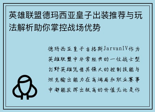 英雄联盟德玛西亚皇子出装推荐与玩法解析助你掌控战场优势 英雄联盟德玛西亚皇子出装推荐与玩法解析助你掌控战场优势