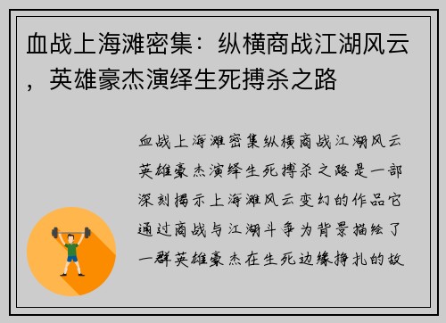 血战上海滩密集：纵横商战江湖风云，英雄豪杰演绎生死搏杀之路