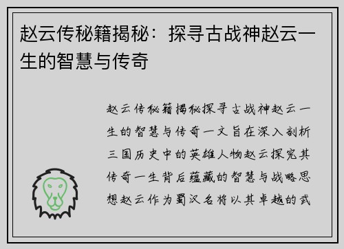 赵云传秘籍揭秘:探寻古战神赵云一生的智慧与传奇 赵云传秘籍揭秘:探寻古战神赵云一生的智慧与传奇