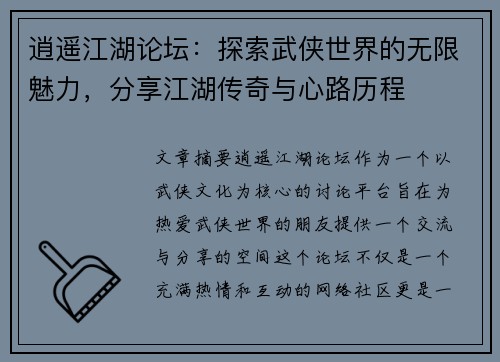 逍遥江湖论坛:探索武侠世界的无限魅力,分享江湖传奇与心路历程 逍遥江湖论坛:探索武侠世界的无限魅力,分享江湖传奇与心路历程