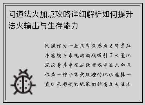 问道法火加点攻略详细解析如何提升法火输出与生存能力 问道法火加点攻略详细解析如何提升法火输出与生存能力