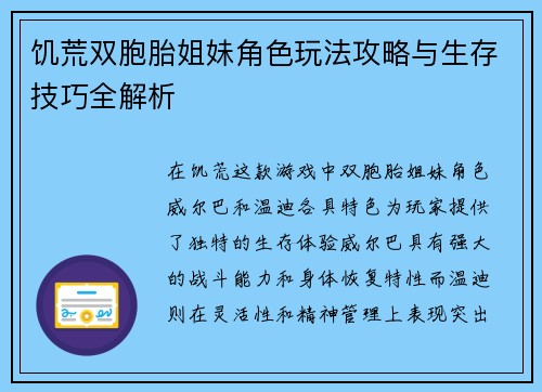 饥荒双胞胎姐妹角色玩法攻略与生存技巧全解析 饥荒双胞胎姐妹角色玩法攻略与生存技巧全解析