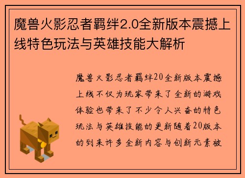 魔兽火影忍者羁绊2.0全新版本震撼上线特色玩法与英雄技能大解析 魔兽火影忍者羁绊2.0全新版本震撼上线特色玩法与英雄技能大解析