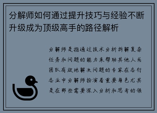 分解师如何通过提升技巧与经验不断升级成为顶级高手的路径解析 分解师如何通过提升技巧与经验不断升级成为顶级高手的路径解析