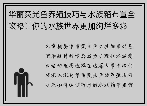 华丽荧光鱼养殖技巧与水族箱布置全攻略让你的水族世界更加绚烂多彩 华丽荧光鱼养殖技巧与水族箱布置全攻略让你的水族世界更加绚烂多彩