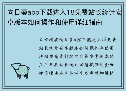向日葵app下载进入18免费站长统计安卓版本如何操作和使用详细指南 向日葵app下载进入18免费站长统计安卓版本如何操作和使用详细指南