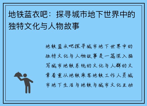 地铁蓝衣吧:探寻城市地下世界中的独特文化与人物故事 地铁蓝衣吧:探寻城市地下世界中的独特文化与人物故事