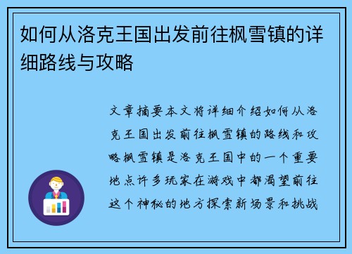 如何从洛克王国出发前往枫雪镇的详细路线与攻略