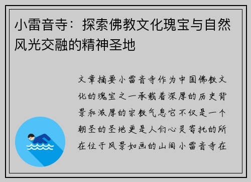小雷音寺:探索佛教文化瑰宝与自然风光交融的精神圣地 小雷音寺:探索佛教文化瑰宝与自然风光交融的精神圣地
