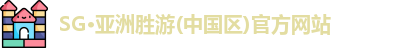 SG·亚洲胜游